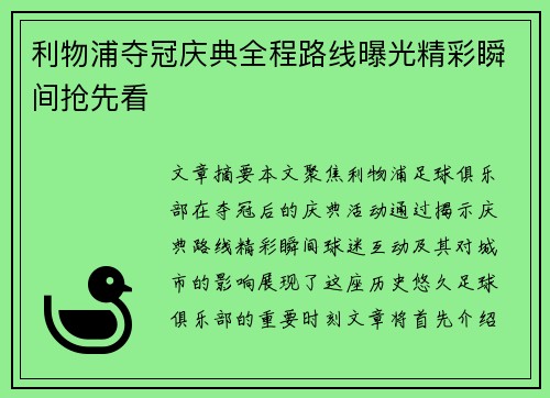 利物浦夺冠庆典全程路线曝光精彩瞬间抢先看