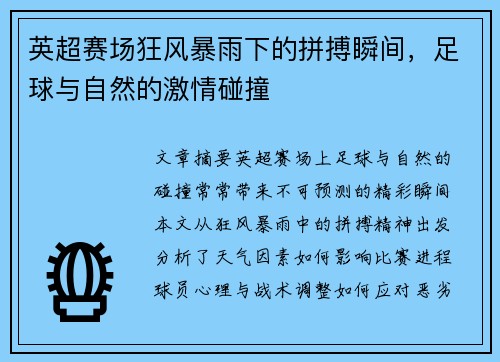英超赛场狂风暴雨下的拼搏瞬间,足球与自然的激情碰撞