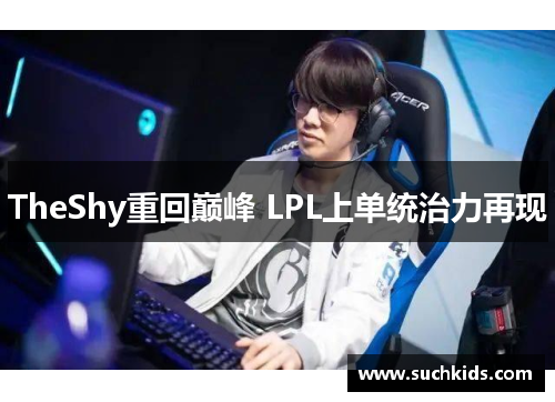 TheShy重回巅峰 LPL上单统治力再现