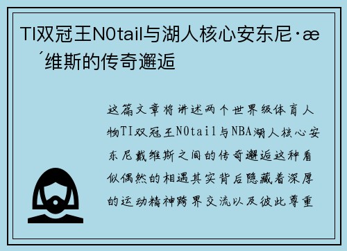 TI双冠王N0tail与湖人核心安东尼·戴维斯的传奇邂逅