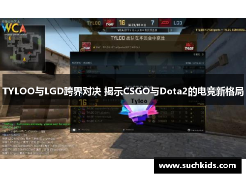 TYLOO与LGD跨界对决 揭示CSGO与Dota2的电竞新格局