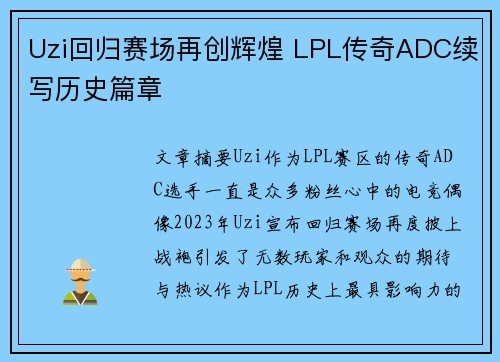 Uzi回归赛场再创辉煌 LPL传奇ADC续写历史篇章