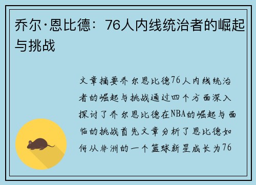 乔尔·恩比德：76人内线统治者的崛起与挑战