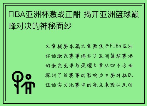 FIBA亚洲杯激战正酣 揭开亚洲篮球巅峰对决的神秘面纱