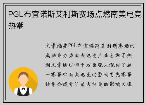 PGL布宜诺斯艾利斯赛场点燃南美电竞热潮