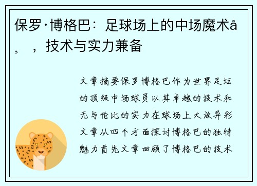 保罗·博格巴：足球场上的中场魔术师，技术与实力兼备