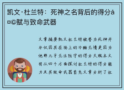 凯文·杜兰特：死神之名背后的得分天赋与致命武器