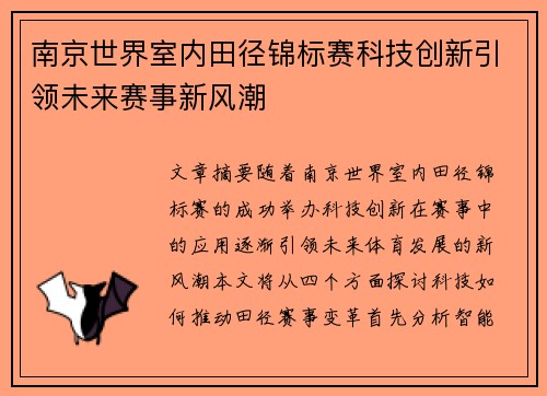 南京世界室内田径锦标赛科技创新引领未来赛事新风潮