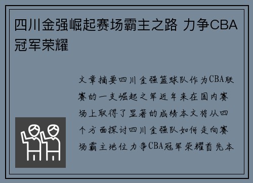 四川金强崛起赛场霸主之路 力争CBA冠军荣耀