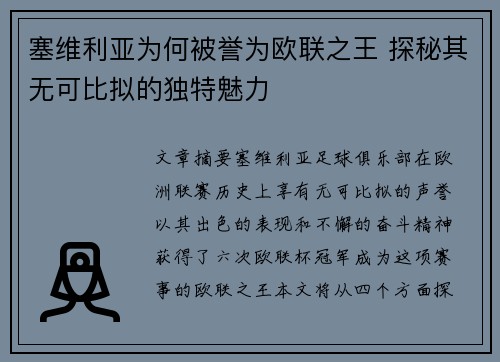 塞维利亚为何被誉为欧联之王 探秘其无可比拟的独特魅力
