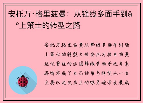安托万·格里兹曼：从锋线多面手到场上策士的转型之路