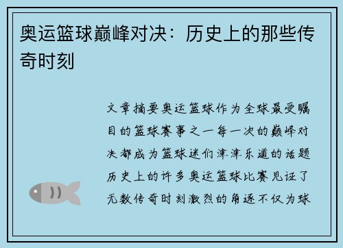 奥运篮球巅峰对决：历史上的那些传奇时刻