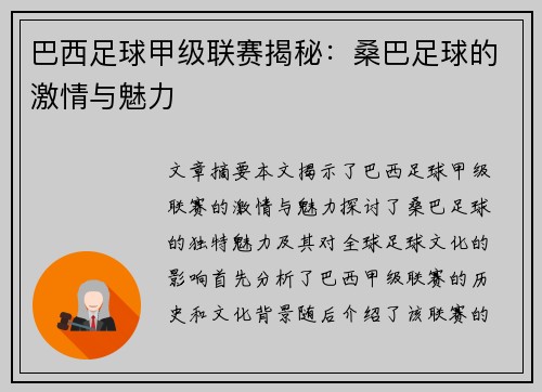 巴西足球甲级联赛揭秘：桑巴足球的激情与魅力