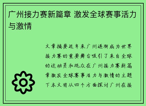 广州接力赛新篇章 激发全球赛事活力与激情