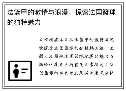 法篮甲的激情与浪漫：探索法国篮球的独特魅力