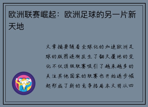 欧洲联赛崛起：欧洲足球的另一片新天地