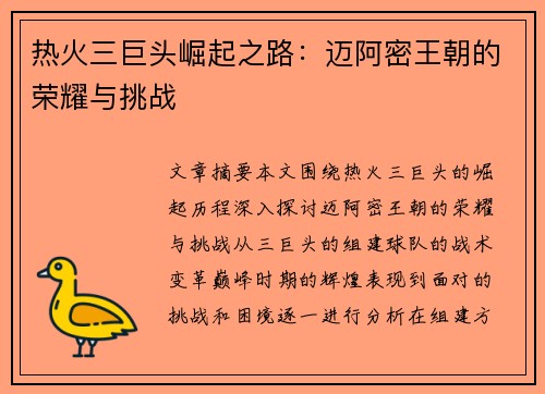 热火三巨头崛起之路：迈阿密王朝的荣耀与挑战