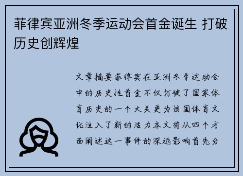 菲律宾亚洲冬季运动会首金诞生 打破历史创辉煌