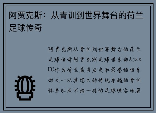 阿贾克斯：从青训到世界舞台的荷兰足球传奇