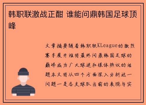 韩职联激战正酣 谁能问鼎韩国足球顶峰