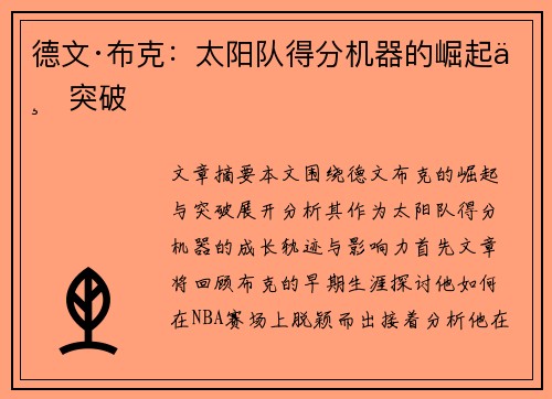 德文·布克：太阳队得分机器的崛起与突破