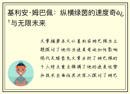 基利安·姆巴佩：纵横绿茵的速度奇迹与无限未来