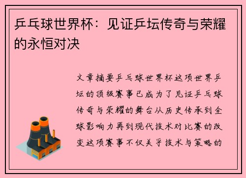 乒乓球世界杯：见证乒坛传奇与荣耀的永恒对决