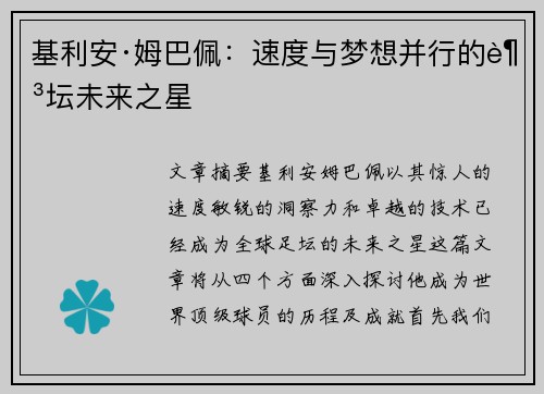 基利安·姆巴佩：速度与梦想并行的足坛未来之星