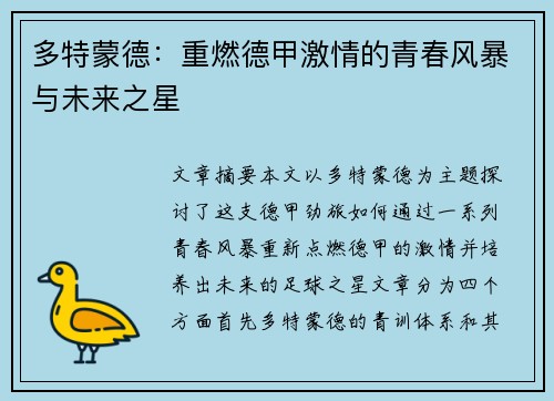 多特蒙德：重燃德甲激情的青春风暴与未来之星