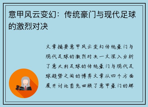 意甲风云变幻：传统豪门与现代足球的激烈对决