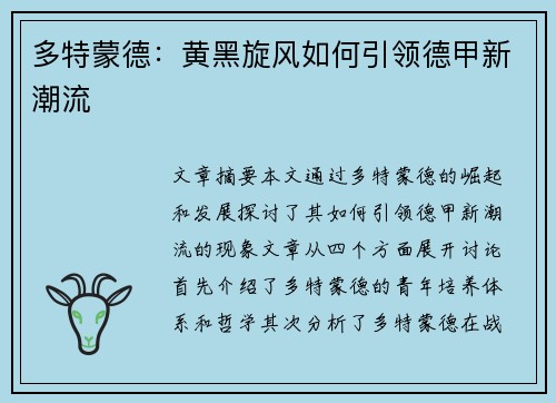 多特蒙德：黄黑旋风如何引领德甲新潮流