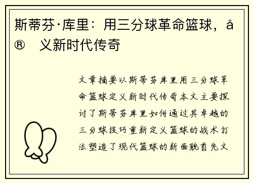 斯蒂芬·库里：用三分球革命篮球，定义新时代传奇