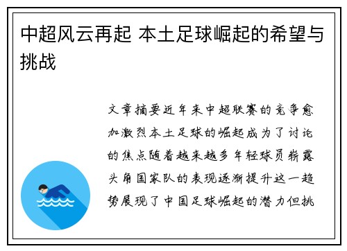中超风云再起 本土足球崛起的希望与挑战
