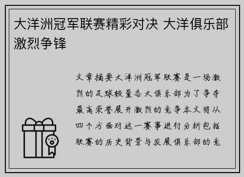 大洋洲冠军联赛精彩对决 大洋俱乐部激烈争锋