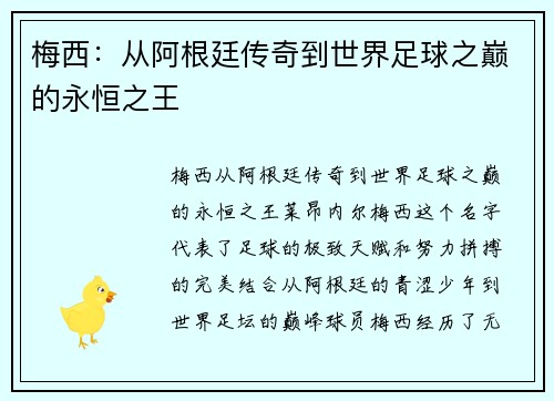梅西：从阿根廷传奇到世界足球之巅的永恒之王