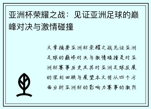 亚洲杯荣耀之战：见证亚洲足球的巅峰对决与激情碰撞