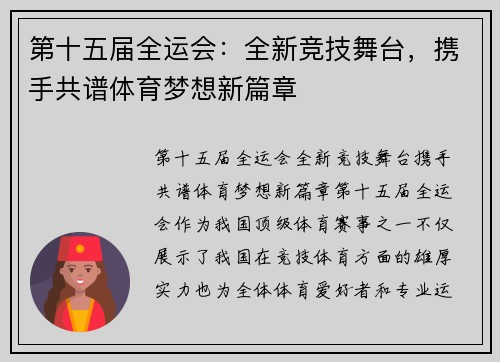 第十五届全运会：全新竞技舞台，携手共谱体育梦想新篇章