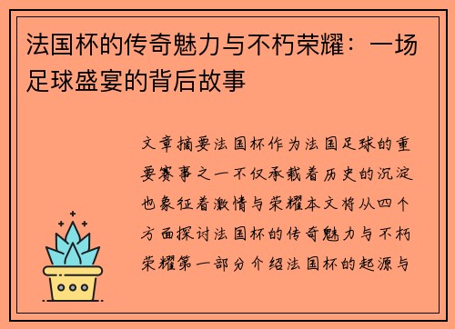 法国杯的传奇魅力与不朽荣耀：一场足球盛宴的背后故事