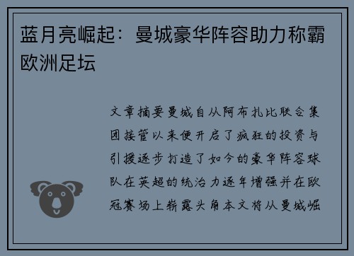蓝月亮崛起：曼城豪华阵容助力称霸欧洲足坛