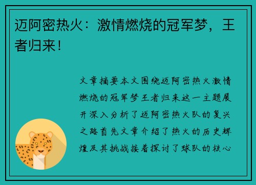 迈阿密热火：激情燃烧的冠军梦，王者归来！