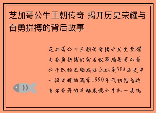 芝加哥公牛王朝传奇 揭开历史荣耀与奋勇拼搏的背后故事
