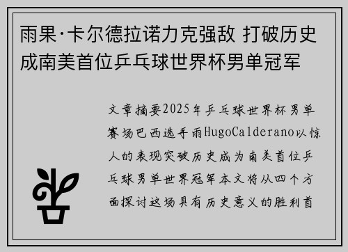 雨果·卡尔德拉诺力克强敌 打破历史成南美首位乒乓球世界杯男单冠军