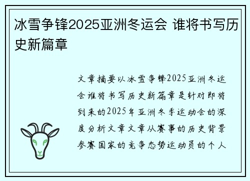 冰雪争锋2025亚洲冬运会 谁将书写历史新篇章