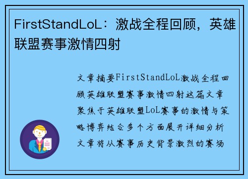 FirstStandLoL：激战全程回顾，英雄联盟赛事激情四射