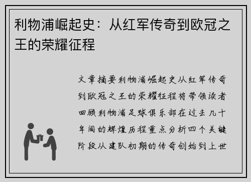 利物浦崛起史：从红军传奇到欧冠之王的荣耀征程
