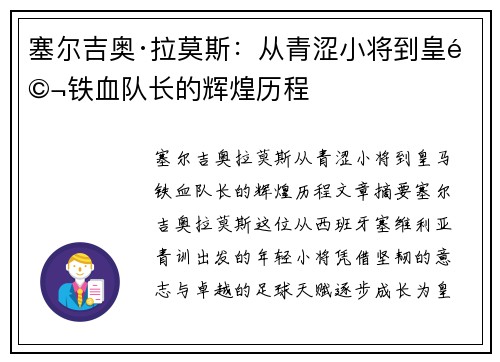 塞尔吉奥·拉莫斯：从青涩小将到皇马铁血队长的辉煌历程