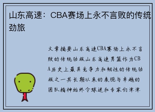 山东高速：CBA赛场上永不言败的传统劲旅