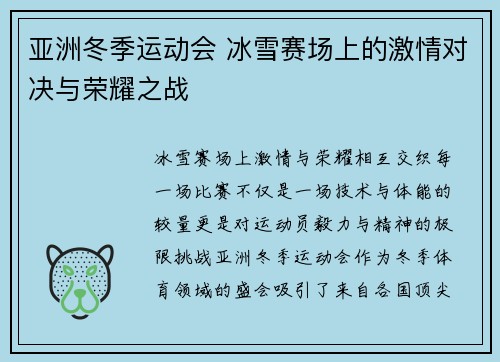 亚洲冬季运动会 冰雪赛场上的激情对决与荣耀之战