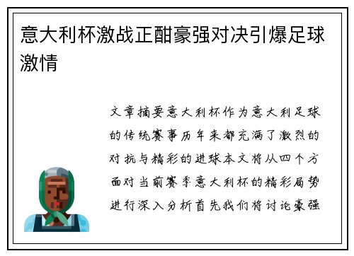 意大利杯激战正酣豪强对决引爆足球激情