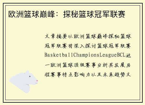 欧洲篮球巅峰：探秘篮球冠军联赛